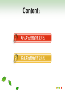 第二章1材料腐蚀原理