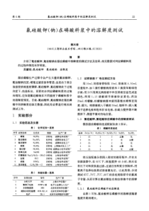 氟硅酸钾(钠)在磷酸料浆中的溶解度测试