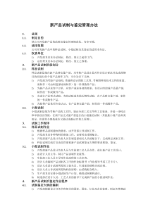 新产品试制与鉴定管理办法