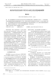 商务英语信函中的名词化语法隐喻阐释(1)