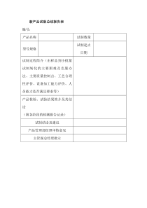 新产品试制总结报告表