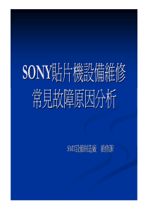 SONY贴片机异常分析