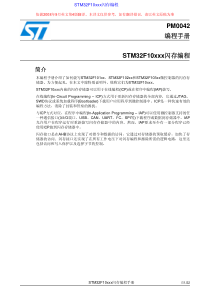 【PM0042】STM32F10xxx闪存编程参考手册