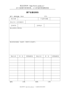 新产品鉴定报告