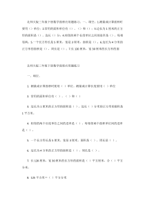 3---北师大版三年级下册数学面积应用题练习