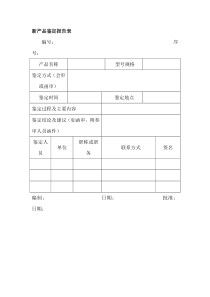 新产品鉴定报告表