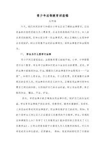 青少年法制教育讲座稿