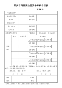 西安市商品房购房资格审核申请表