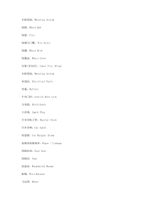 汽车相关英语词汇(汽车零部件中英文对照表)
