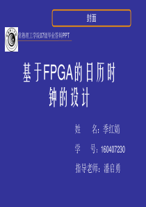 毕业答辩PPT-基于FPGA的日历时钟的设计