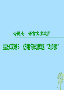 2019版高考语文二轮专题7语言文字运用提分攻略5仿用句式解题“2步骤”课件