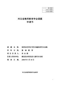 如何培养农村学生写作兴趣的研究与实践-课题申请书