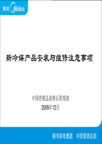 新冷媒产品安装与维修注意事项