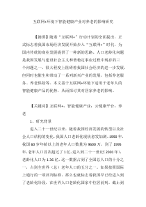 互联网-环境下智能健康产业对养老的影响研究