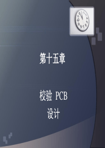 15第十五章 校验PCB设计