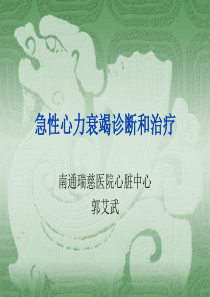 急性心力衰竭诊断和治疗