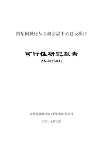 会展中心可行性研究报告完整规范版