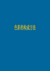 色彩构成-课件ppt2