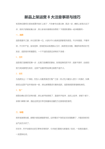 新品上架运营8大注意事项与技巧（DOC7页）