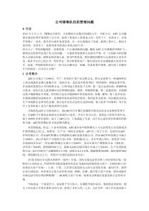 案例-公司销售队伍的管理问题