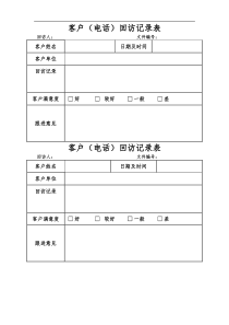 客户回访记录表