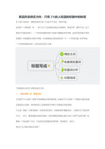 新品热卖排名为先只有1的人知道的标题中的秘密（DOC8页）