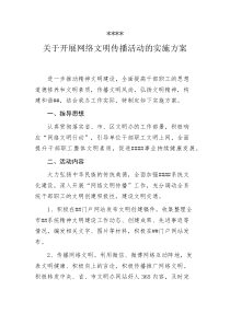 开展网络文明传播活动方案