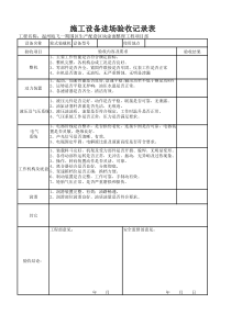 施工设备进场验收记录表(装载机)