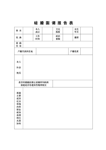 结婚函调报告表()A4