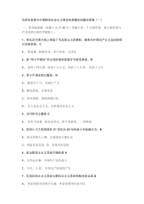 毛泽东思想与中国特色社会主义理论体系概论试题及答案(一)