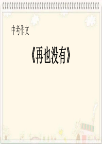 中考作文《再也没有》