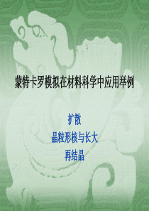 蒙特卡罗模拟在材料科学中应用举例