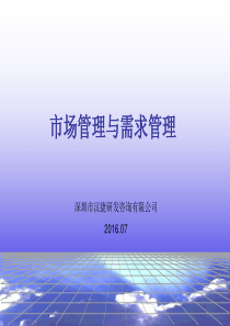 市场管理与需求管理