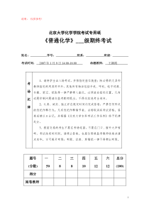 北京大学普通化学原理考试题目