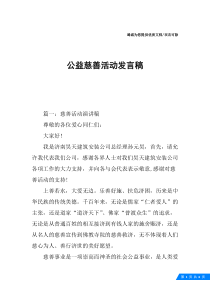 公益慈善活动发言稿