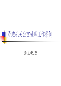 新党政机关公文处理工作条例ppt