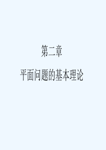 第二章平面问题的基本理论