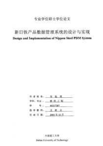 新日铁产品数据管理系统的设计与实现
