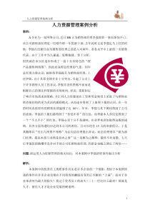 人力资源管理案例分析——绩效考核