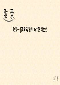 四川省高考英语-附录一-常用196个熟词生义课件-新人教版