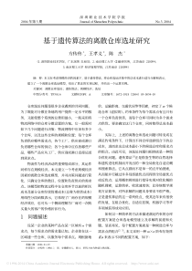 基于遗传算法的离散仓库选址研究-方传伟