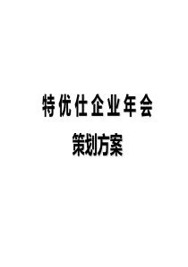 特优仕企业年会活动策划方案（PDF48页）