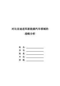 对比亚迪进军新能源汽车领域战略的分析