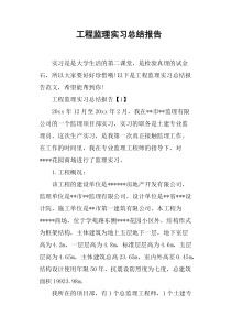 工程监理实习总结报告