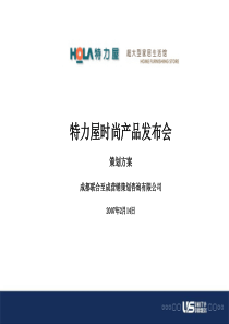 特力屋连锁商场时尚产品发布会策划方案(PPT 39页)(1)