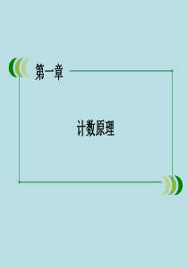 2015-2016学年高中数学-第一章-计数原理章末归纳总结课件-新人教A版选修2-3