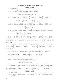 2016(人教版)六年级数学毕业总复习应用题大全(附答案)