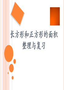 青岛版三年级数学下册期末复习第五单元《长方形正方形面积》课件