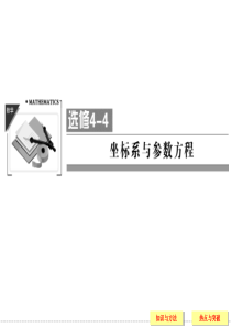 2014届高考数学(理科)二轮专题复习课件：选修4-4坐标系与参数方程