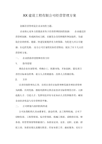 建筑公司经营管理方案课件.doc